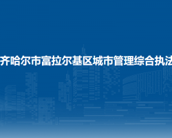 齊齊哈爾市富拉爾基區(qū)城市管理綜合執(zhí)法局