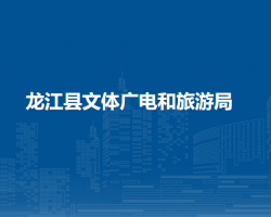 龍江縣文體廣電和旅游局