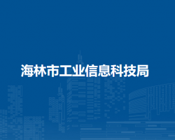 海林市工業(yè)信息科技局