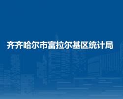 齊齊哈爾市富拉爾基區(qū)統(tǒng)計(jì)局