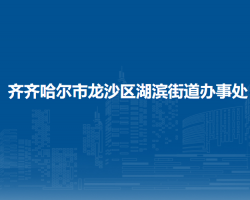 齊齊哈爾市龍沙區(qū)湖濱街道辦事處