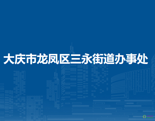 大慶市龍鳳區(qū)三永街道辦事處