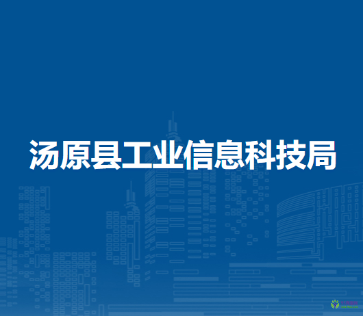 湯原縣工業(yè)信息科技局