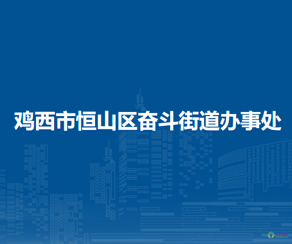 雞西市恒山區(qū)奮斗街道辦事處