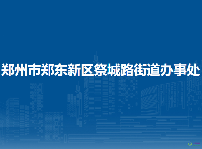 鄭州市鄭東新區(qū)祭城路街道辦事處