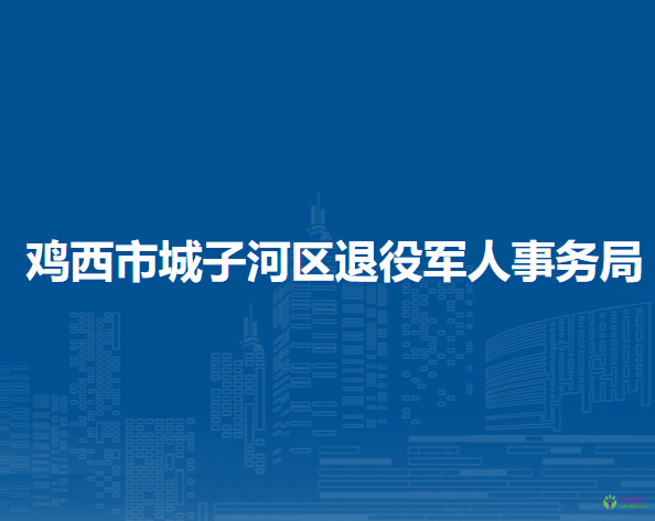 雞西市城子河區(qū)退役軍人事務(wù)局