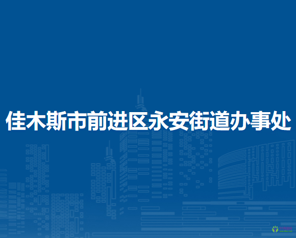 佳木斯市前進(jìn)區(qū)永安街道辦事處