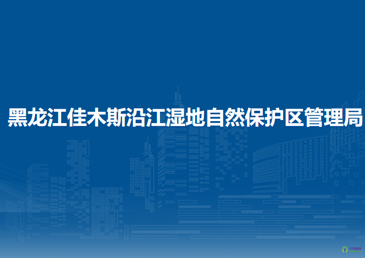 黑龍江佳木斯沿江濕地省級(jí)自然保護(hù)區(qū)管理局