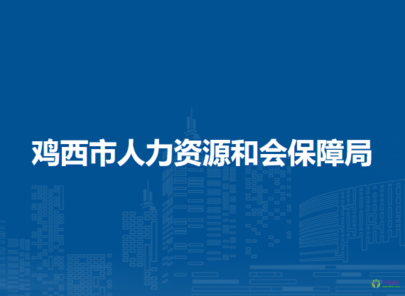 雞西市人力資源和會(huì)保障局