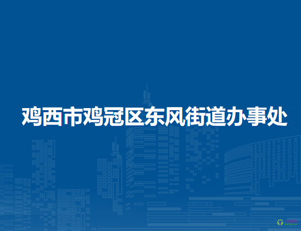 雞西市雞冠區(qū)東風(fēng)街道辦事處