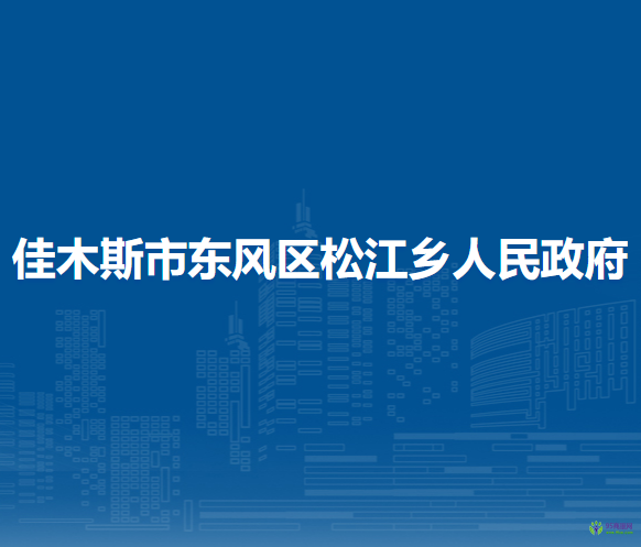 佳木斯市東風(fēng)區(qū)松江鄉(xiāng)人民政府