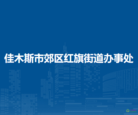 佳木斯市郊區(qū)紅旗街道辦事處