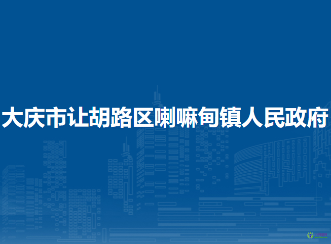 大慶市讓胡路區(qū)喇嘛甸鎮(zhèn)人民政府