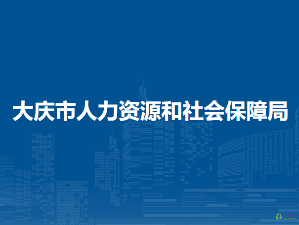 大慶市人力資源和社會(huì)保障局