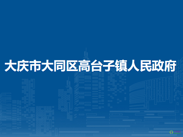 大慶市大同區(qū)高臺(tái)子鎮(zhèn)人民政府