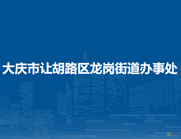 大慶市讓胡路區(qū)龍崗街道辦事處