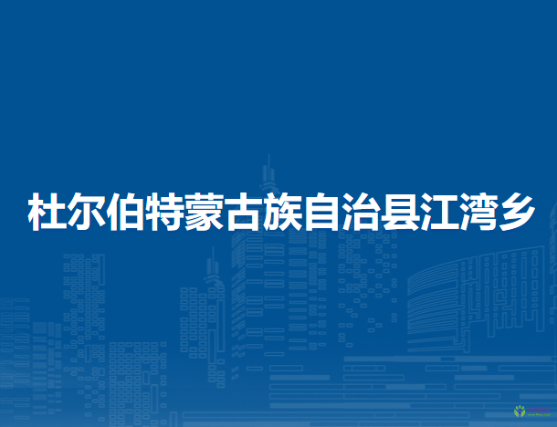 杜爾伯特蒙古族自治縣江灣鄉(xiāng)人民政府