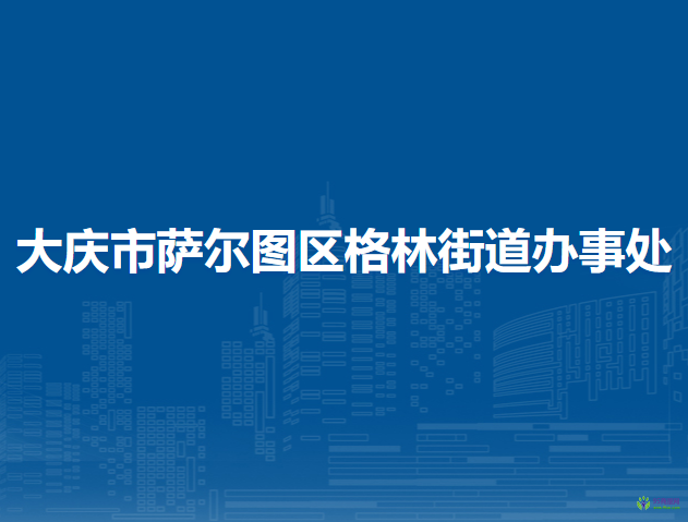 大慶市薩爾圖區(qū)格林街道辦事處