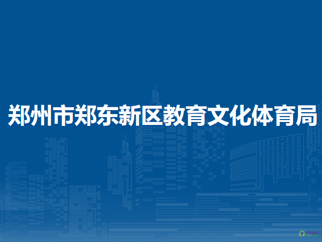 鄭州市鄭東新區(qū)教育文化體育局