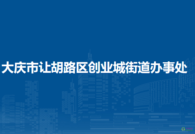 大慶市讓胡路區(qū)創(chuàng)業(yè)城街道辦事處