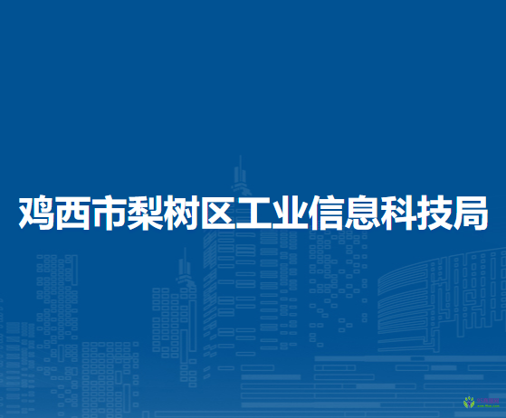 雞西市梨樹區(qū)工業(yè)信息科技局