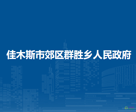 佳木斯市郊區(qū)群勝鄉(xiāng)人民政府