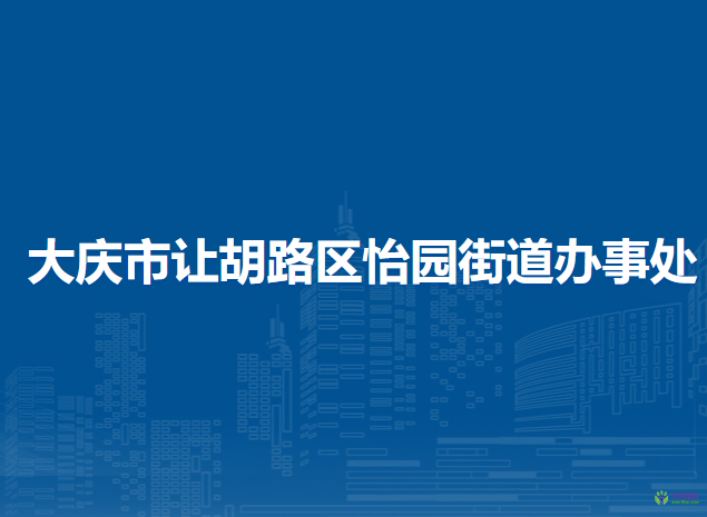 大慶市讓胡路區(qū)怡園街道辦事處