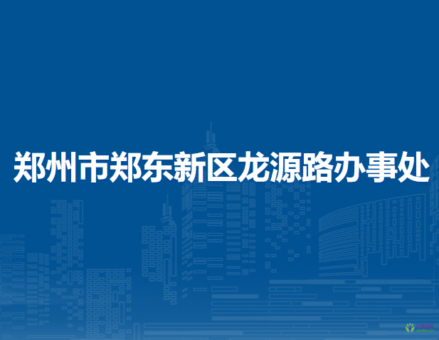 鄭州市鄭東新區(qū)龍源路辦事處