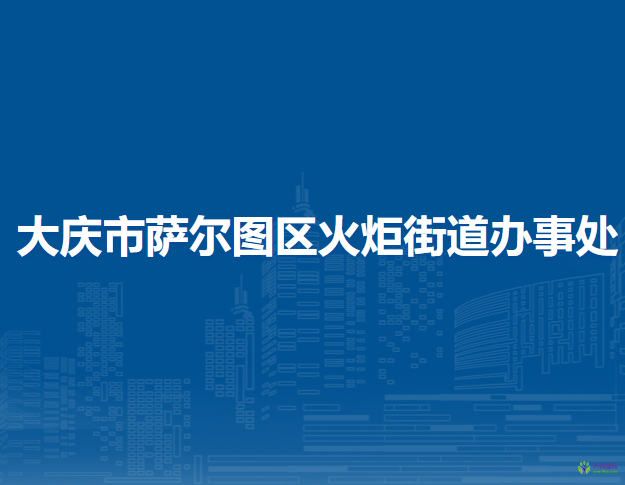 大慶市薩爾圖區(qū)火炬街道辦事處