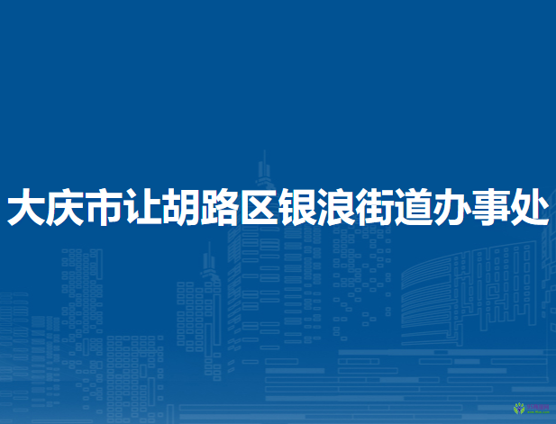 大慶市讓胡路區(qū)銀浪街道辦事處