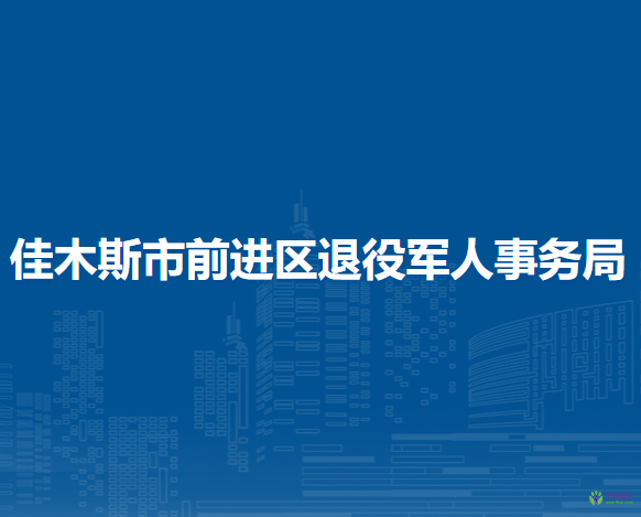 佳木斯市前進(jìn)區(qū)退役軍人事務(wù)局