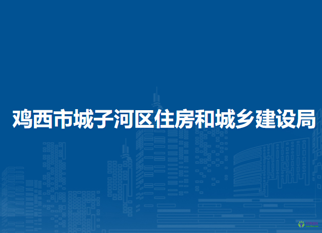 雞西市城子河區(qū)住房和城鄉(xiāng)建設(shè)局