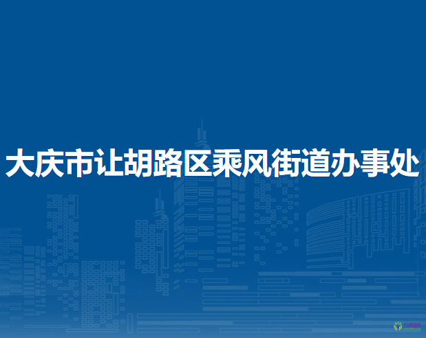 大慶市讓胡路區(qū)乘風(fēng)街道辦事處