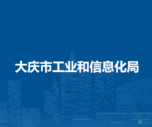 大慶市工業(yè)和信息化局