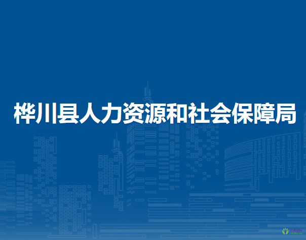 樺川縣人力資源和社會保障局