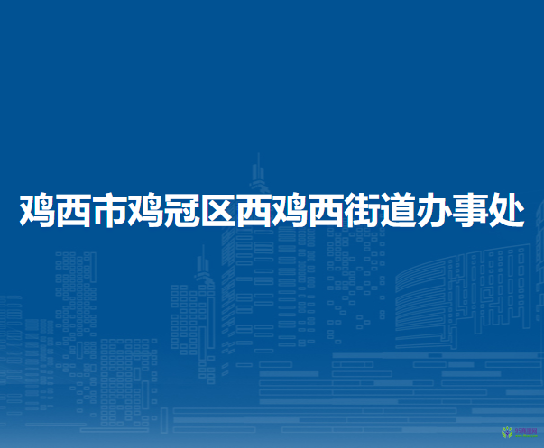 雞西市雞冠區(qū)西雞西街道辦事處