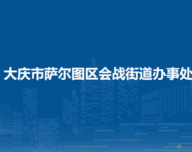 大慶市薩爾圖區(qū)會(huì)戰(zhàn)街道辦事處