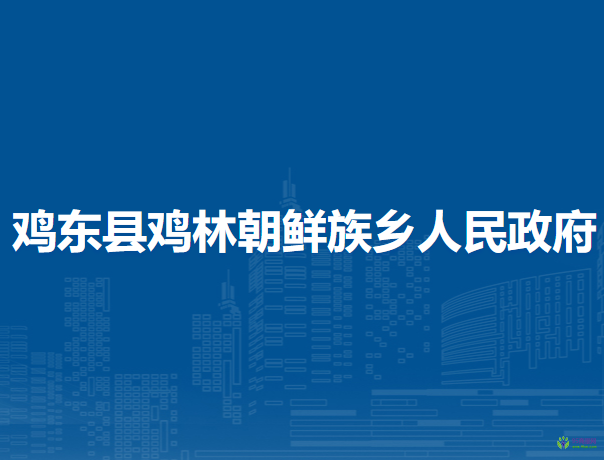 雞東縣雞林朝鮮族鄉(xiāng)人民政府