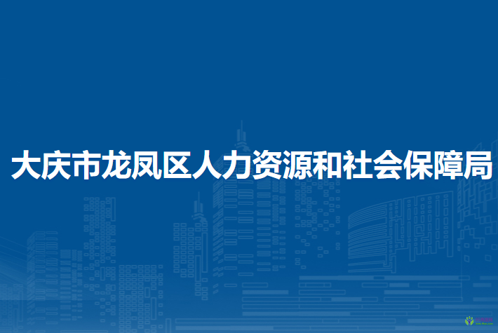 大慶市龍鳳區(qū)人力資源和社會保障局