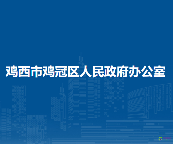 雞西市雞冠區(qū)人民政府辦公室