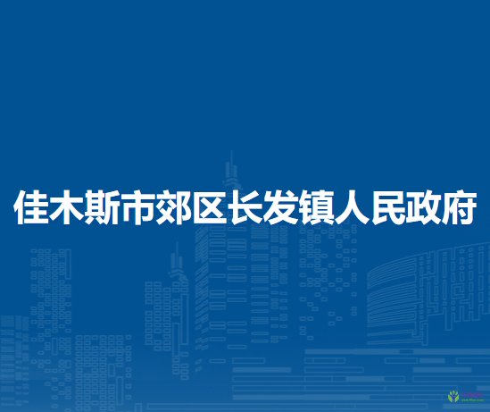 佳木斯市郊區(qū)長發(fā)鎮(zhèn)人民政府