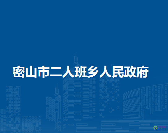 密山市二人班鄉(xiāng)人民政府