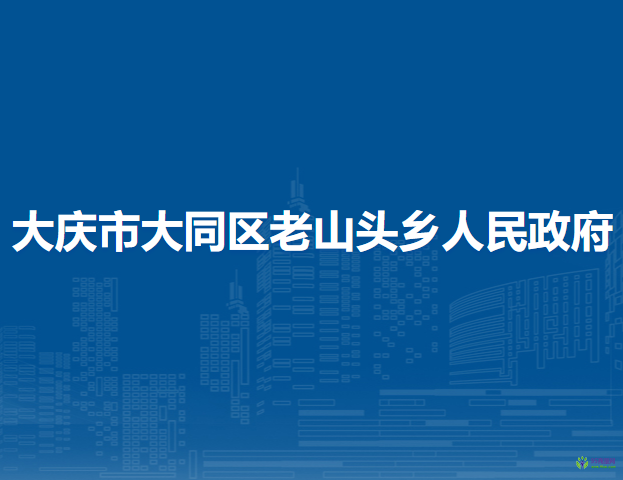 大慶市大同區(qū)老山頭鄉(xiāng)人民政府