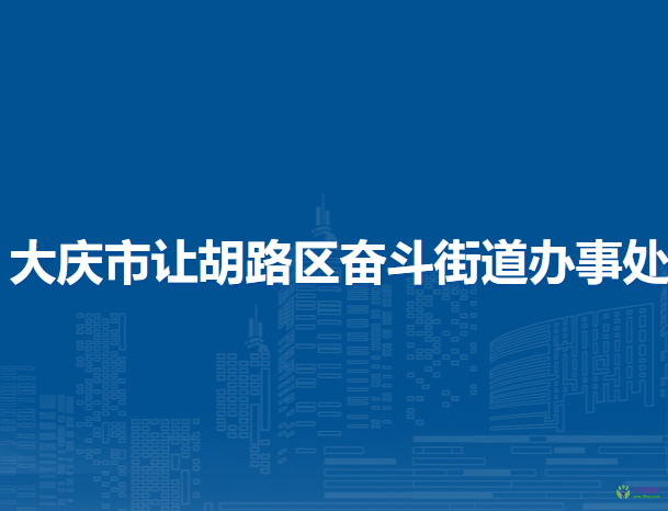 大慶市讓胡路區(qū)奮斗街道辦事處