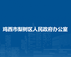 雞西市梨樹區(qū)人民政府辦公室"