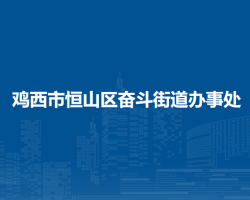 雞西市恒山區(qū)奮斗街道辦事處