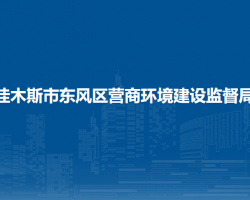 佳木斯市東風(fēng)區(qū)營(yíng)商環(huán)境建設(shè)監(jiān)督局