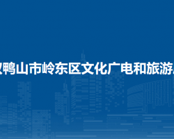 雙鴨山市嶺東區(qū)文化廣電和旅游局