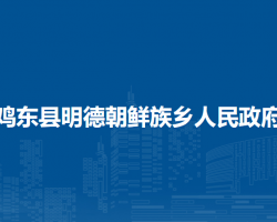 雞東縣明德朝鮮族鄉(xiāng)人民政府