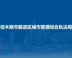 佳木斯市前進(jìn)區(qū)城市管理綜